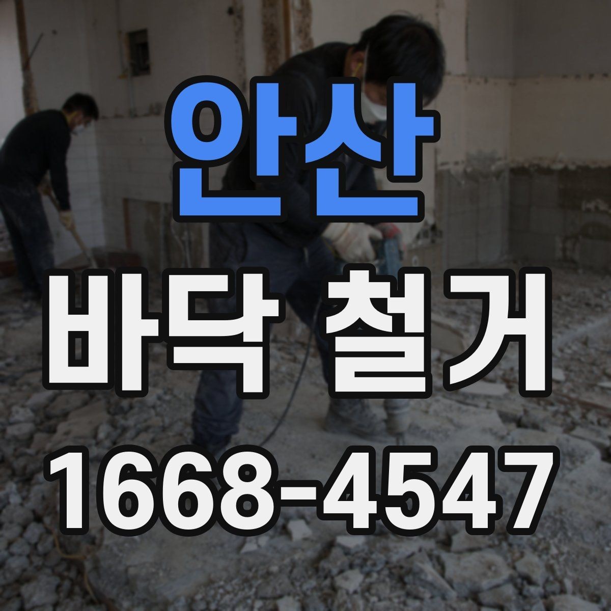 안산 바닥 철거 공사에서 마감재 보호가 중요한 이유