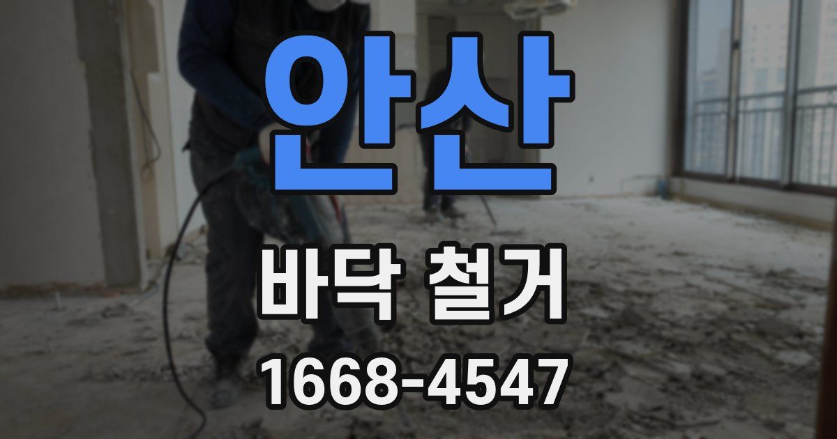 안산 바닥 철거