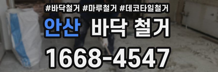 안산 바닥 철거