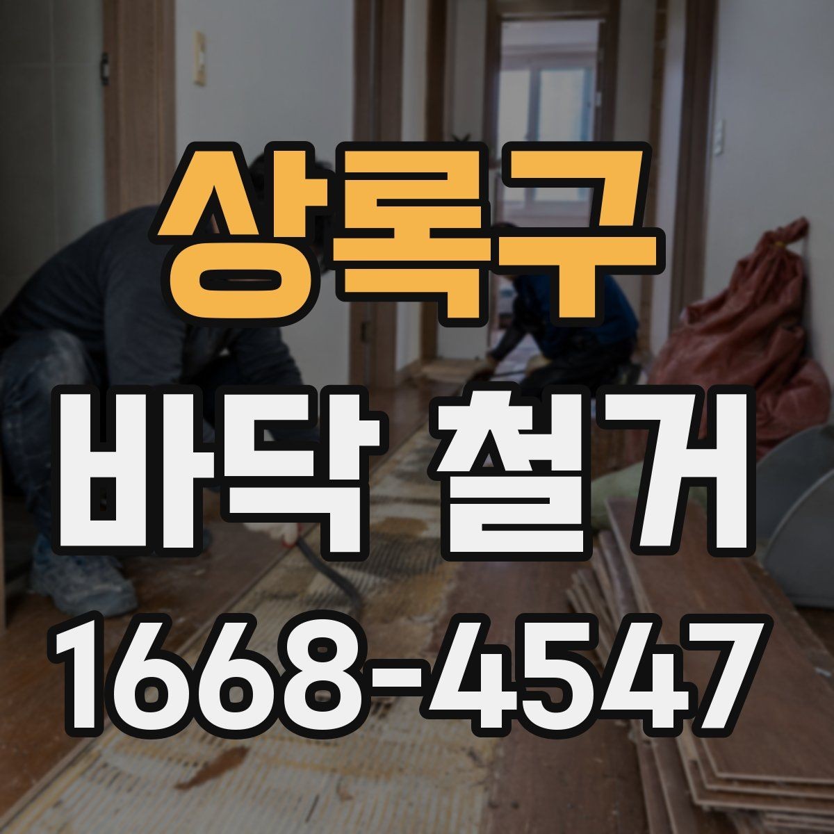 상록구 바닥 철거 후 마감까지 고려한 계획