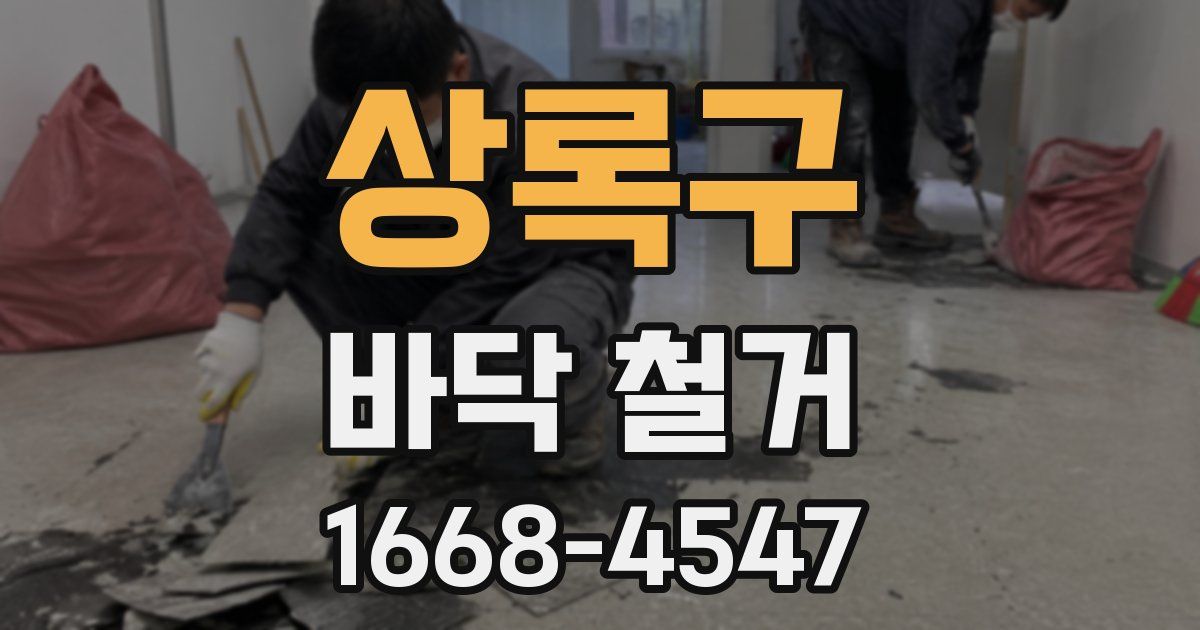 상록구 바닥 철거