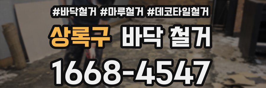 상록구 바닥 철거