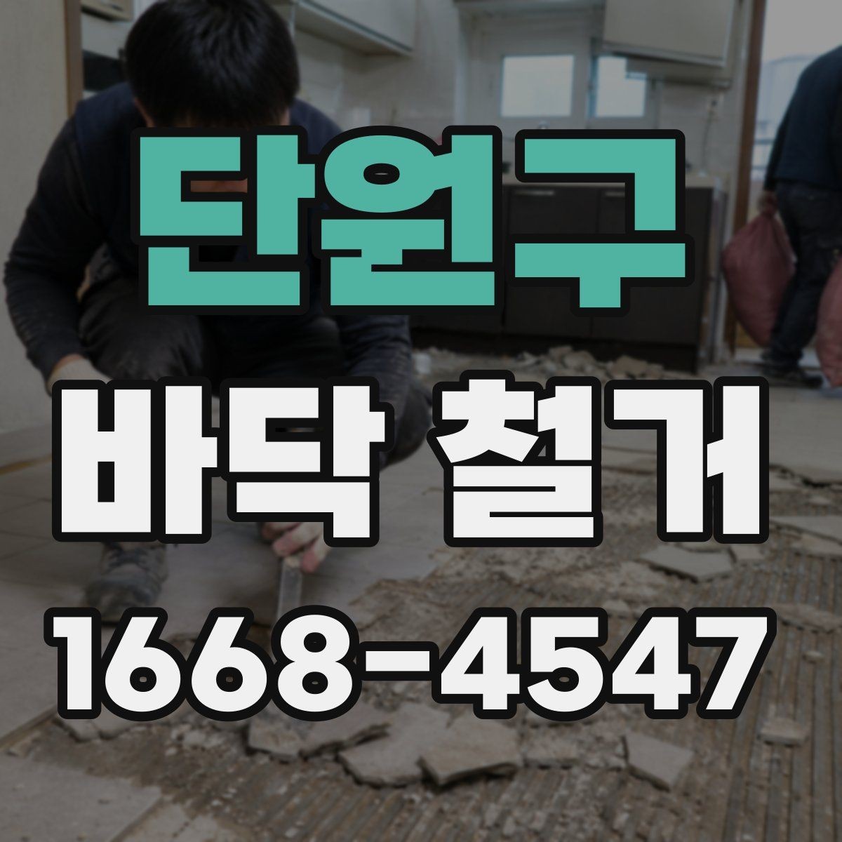 단원구 바닥 철거 범위에 따라 달라지는 작업 방식