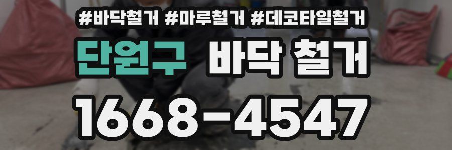 단원구 바닥 철거