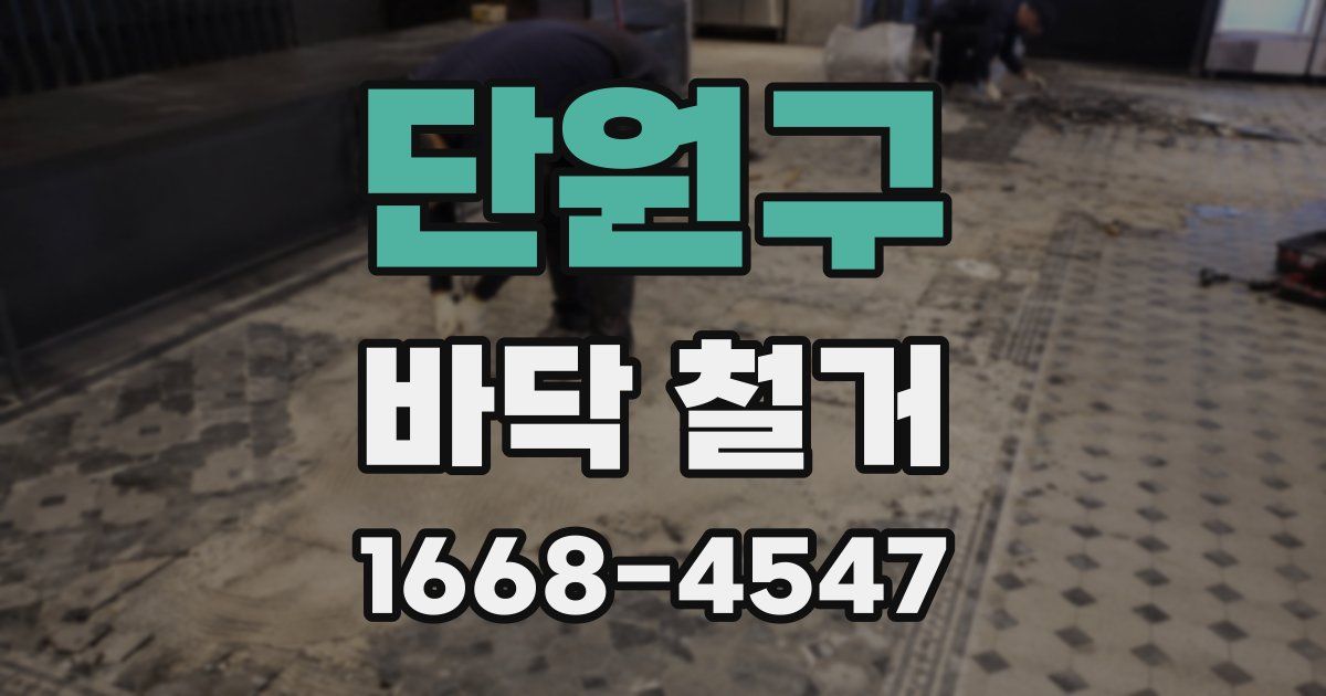 단원구 바닥 철거