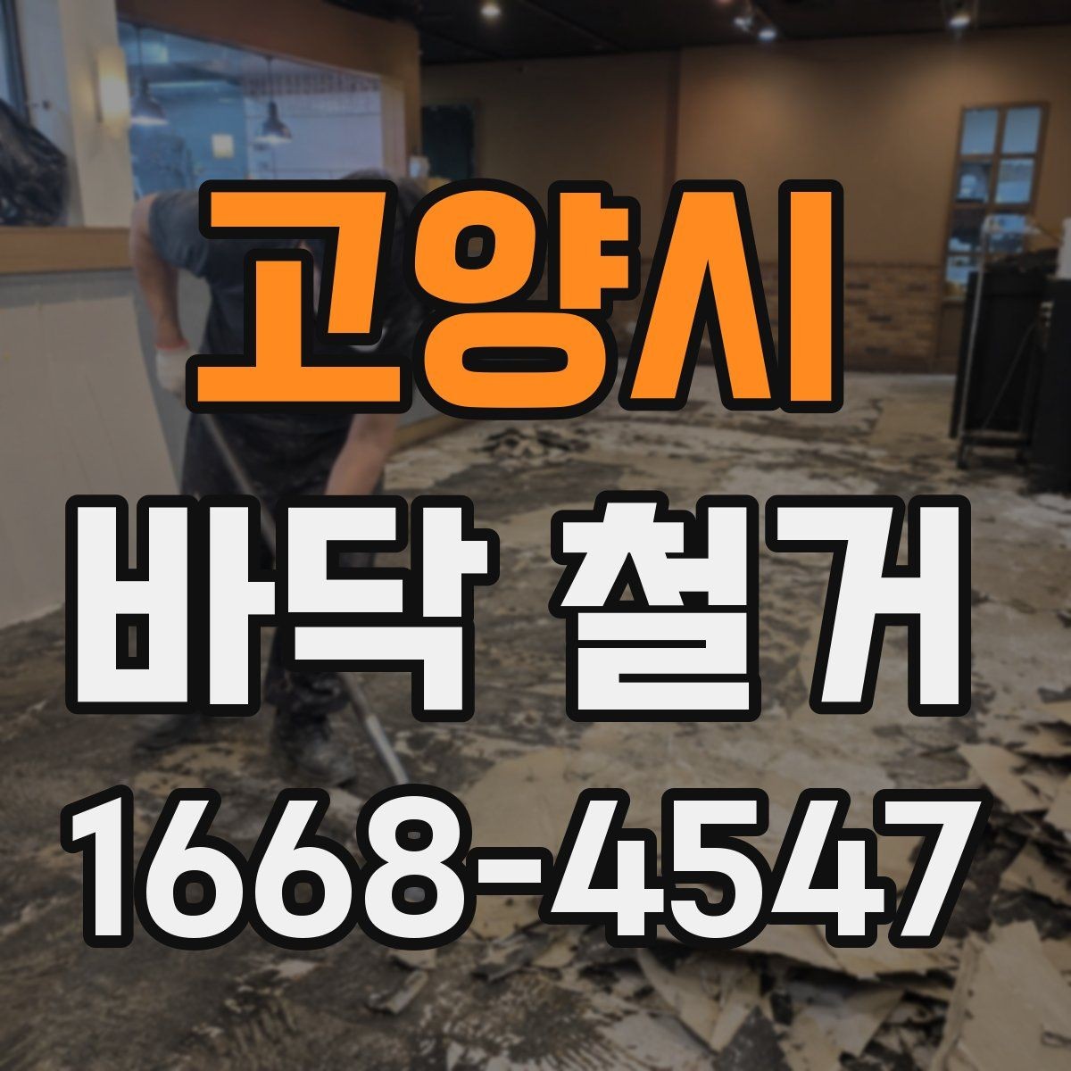 고양시 바닥 철거 전 확인하는 안전 수칙