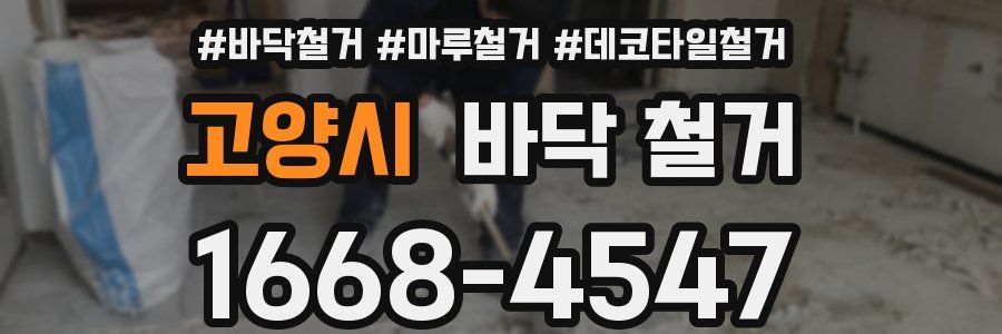 고양시 바닥 철거