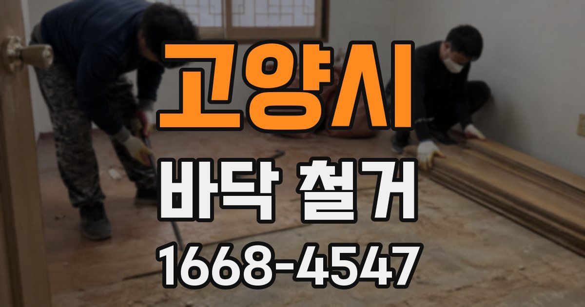 고양시 바닥 철거