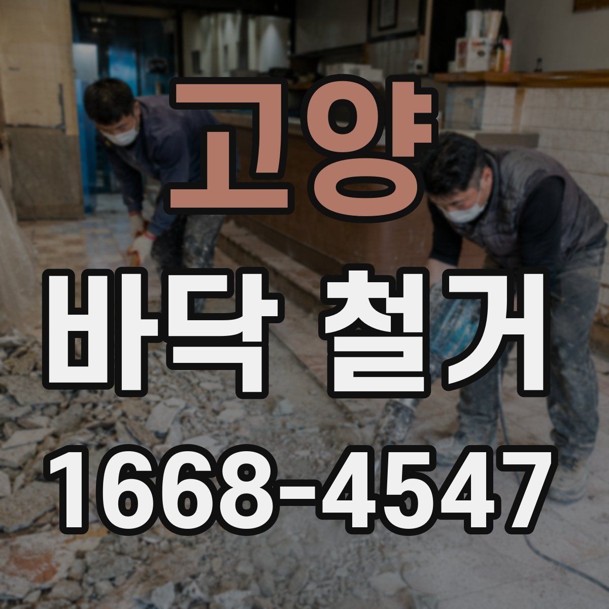 고양 바닥 철거 시 철거 범위 설정하는 방법