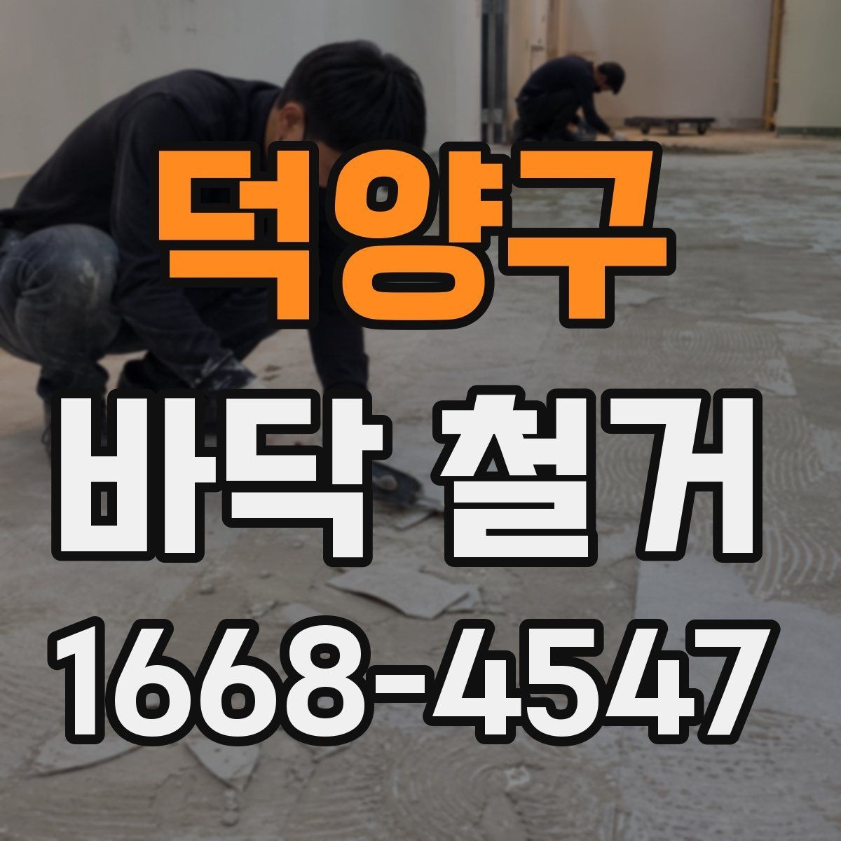 덕양구 바닥 철거 전후로 비교해야 할 점들