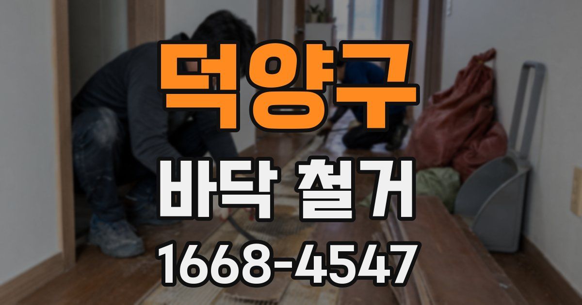 덕양구 바닥 철거