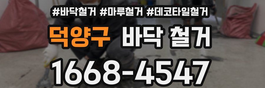 덕양구 바닥 철거