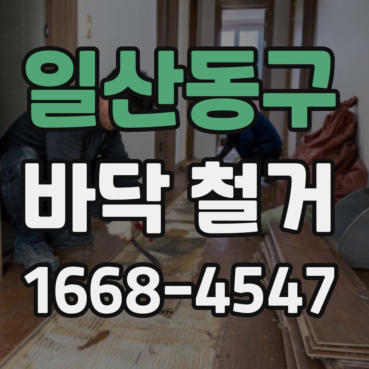 일산동구 바닥 철거 작업 전후로 확인하는 현장 상태