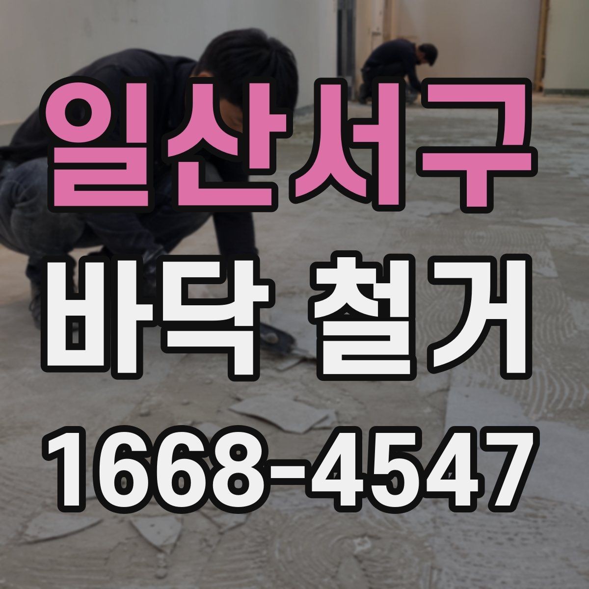 일산서구 바닥 철거 후 새 바닥 시공까지의 준비