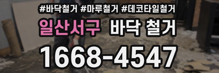 일산서구 바닥 철거