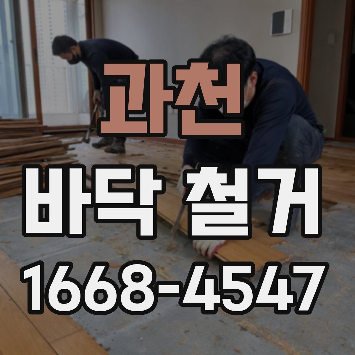 과천 바닥 철거 전 현장 정리와 보관 요령