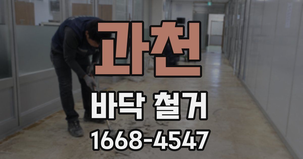 과천 바닥 철거