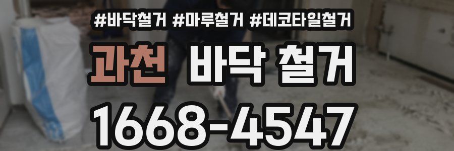 과천 바닥 철거