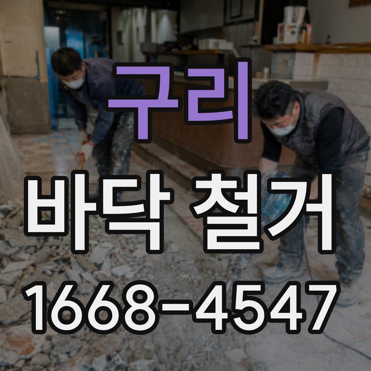 구리 바닥 철거 시 층간소음 민원 줄이는 팁