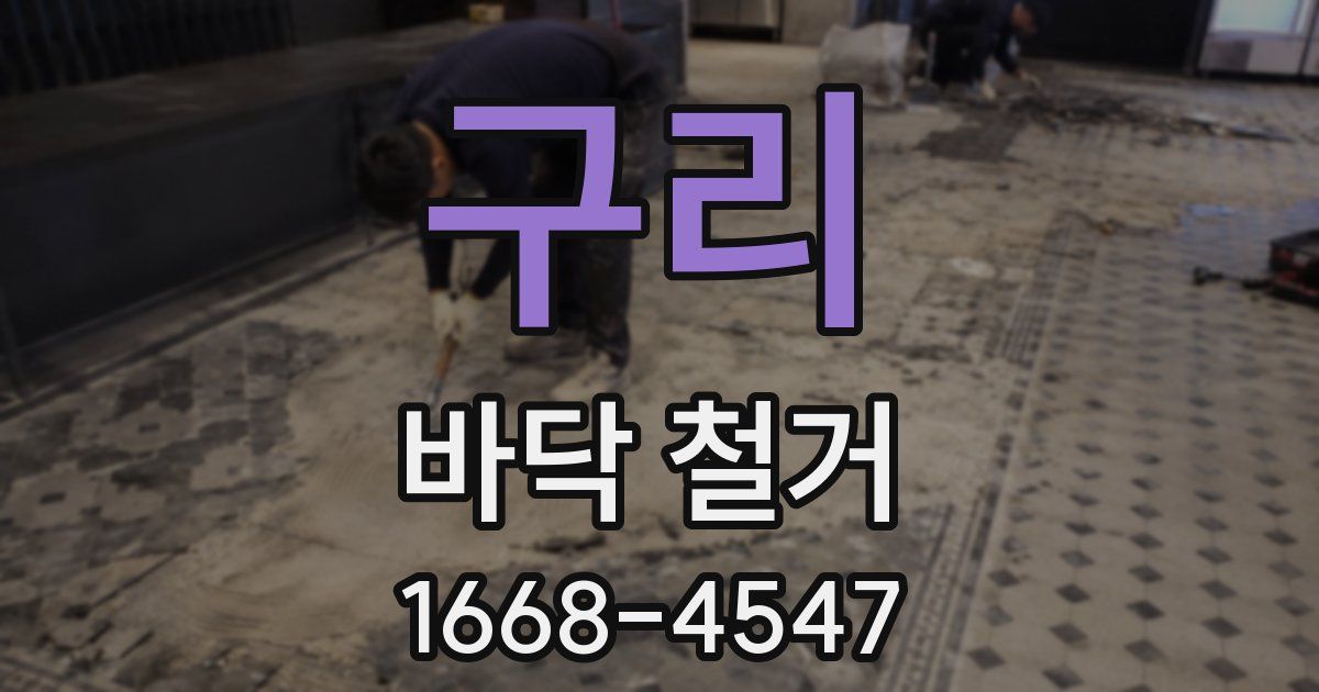 구리 바닥 철거