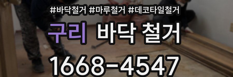 구리 바닥 철거
