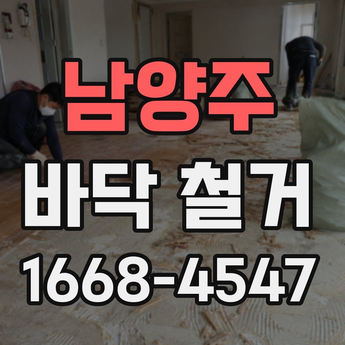 남양주 바닥 철거 일정 조정이 필요한 경우