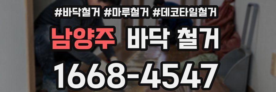 남양주 바닥 철거