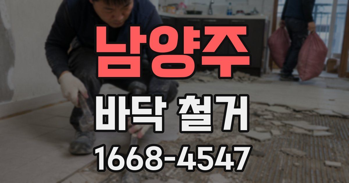 남양주 바닥 철거