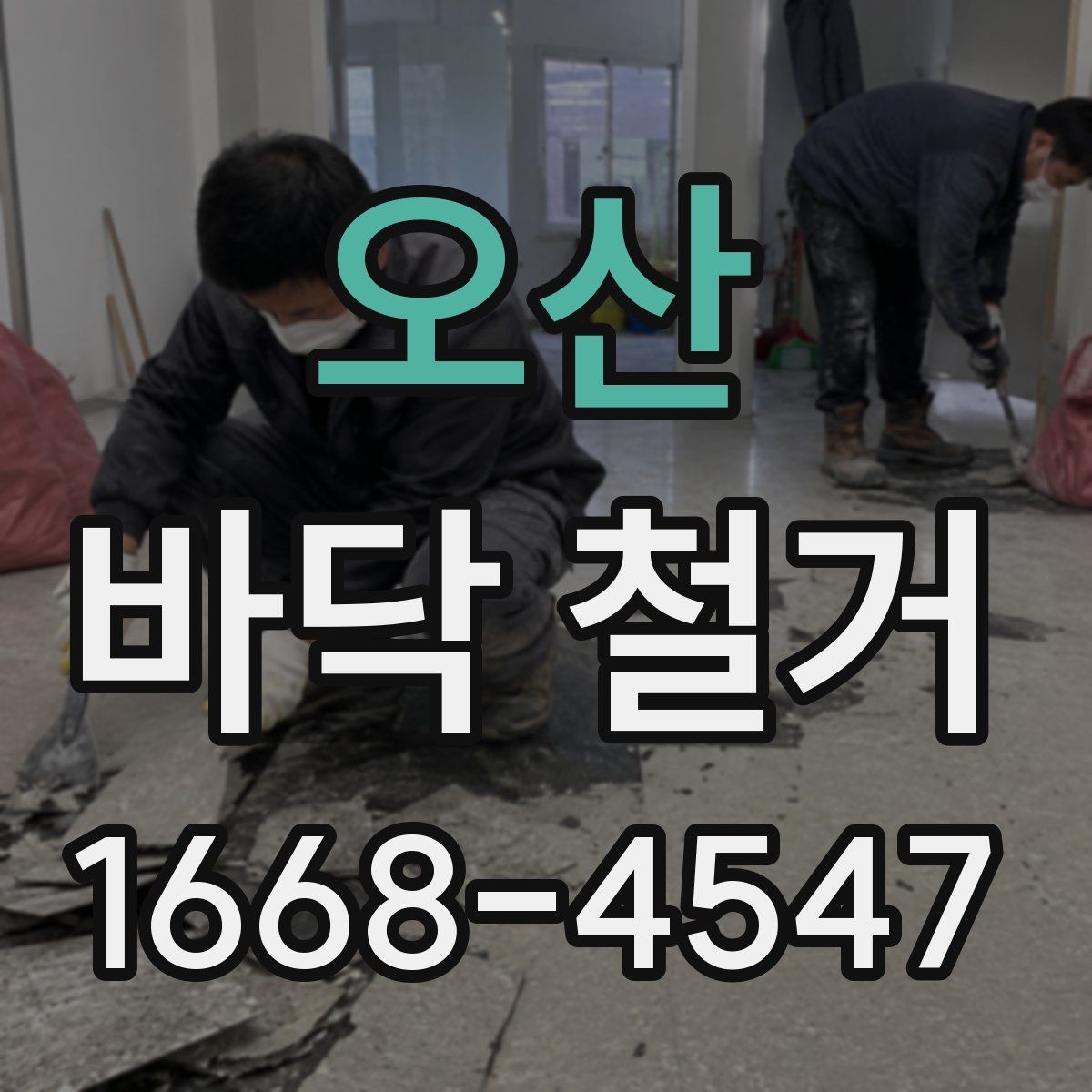 오산 바닥 철거 업체 상담 전에 준비할 정보