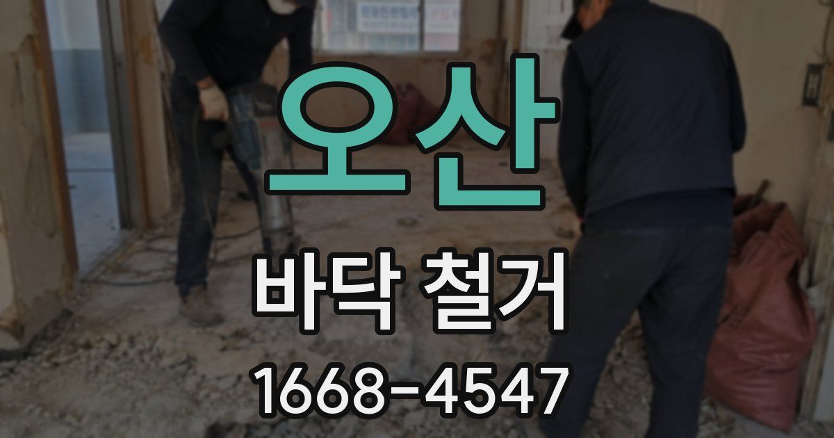 오산 바닥 철거