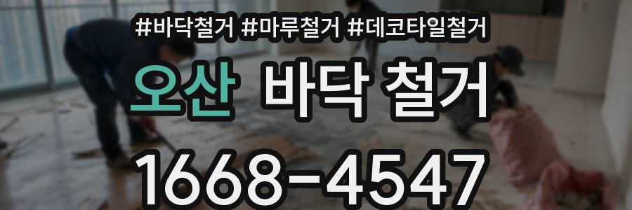 오산 바닥 철거
