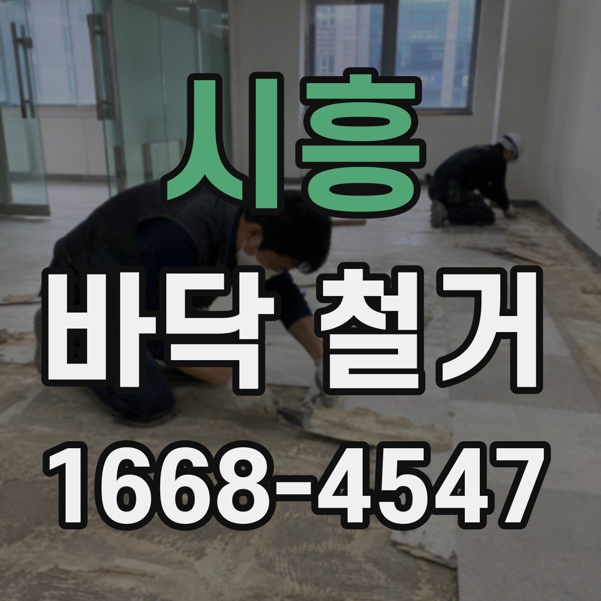 시흥 바닥 철거 과정에서 자주 생기는 문제들