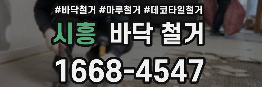 시흥 바닥 철거