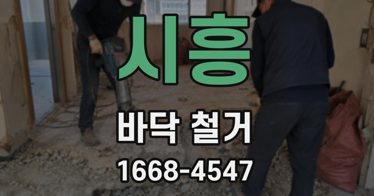 시흥 바닥 철거