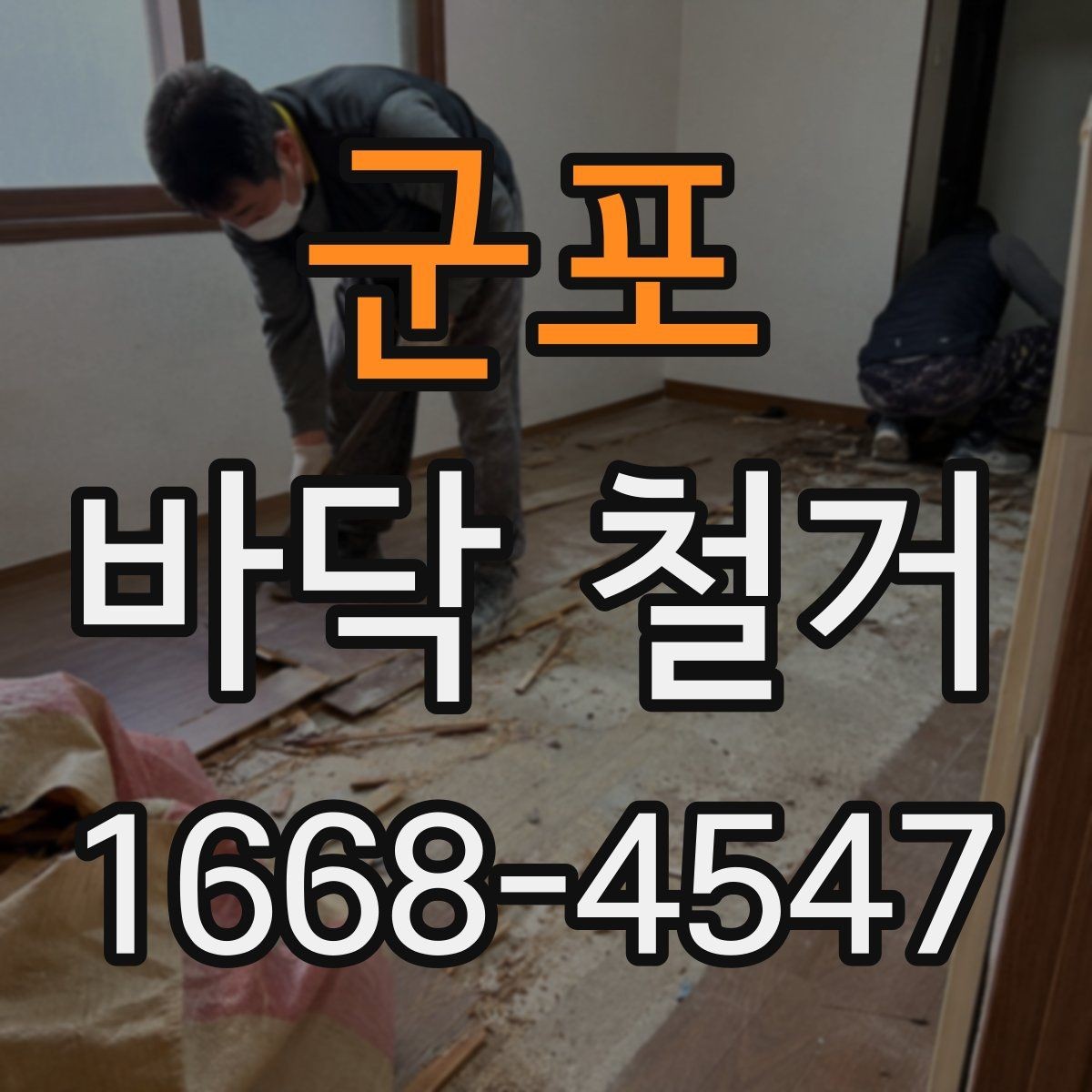 군포 바닥 철거 공사 시간표를 효율적으로 짜는 법