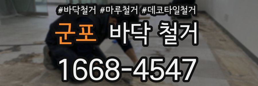 군포 바닥 철거
