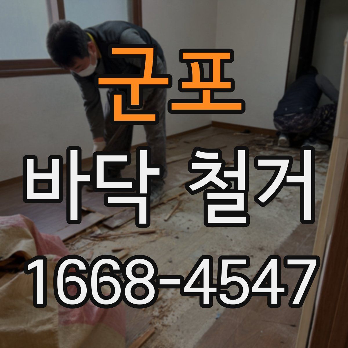 군포 바닥 철거