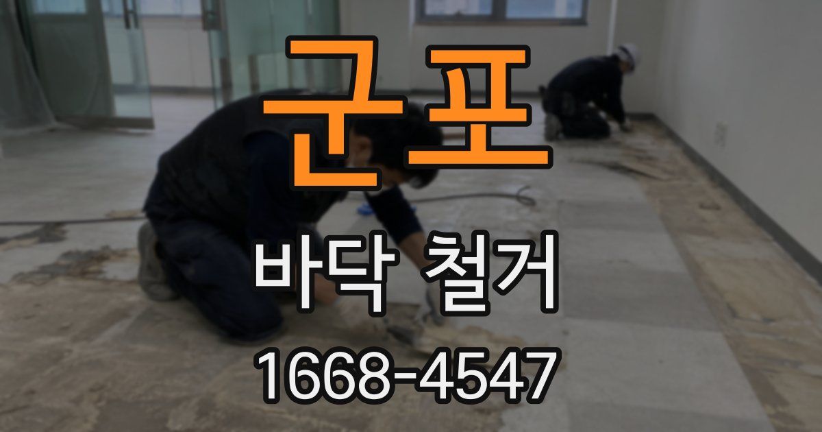 군포 바닥 철거