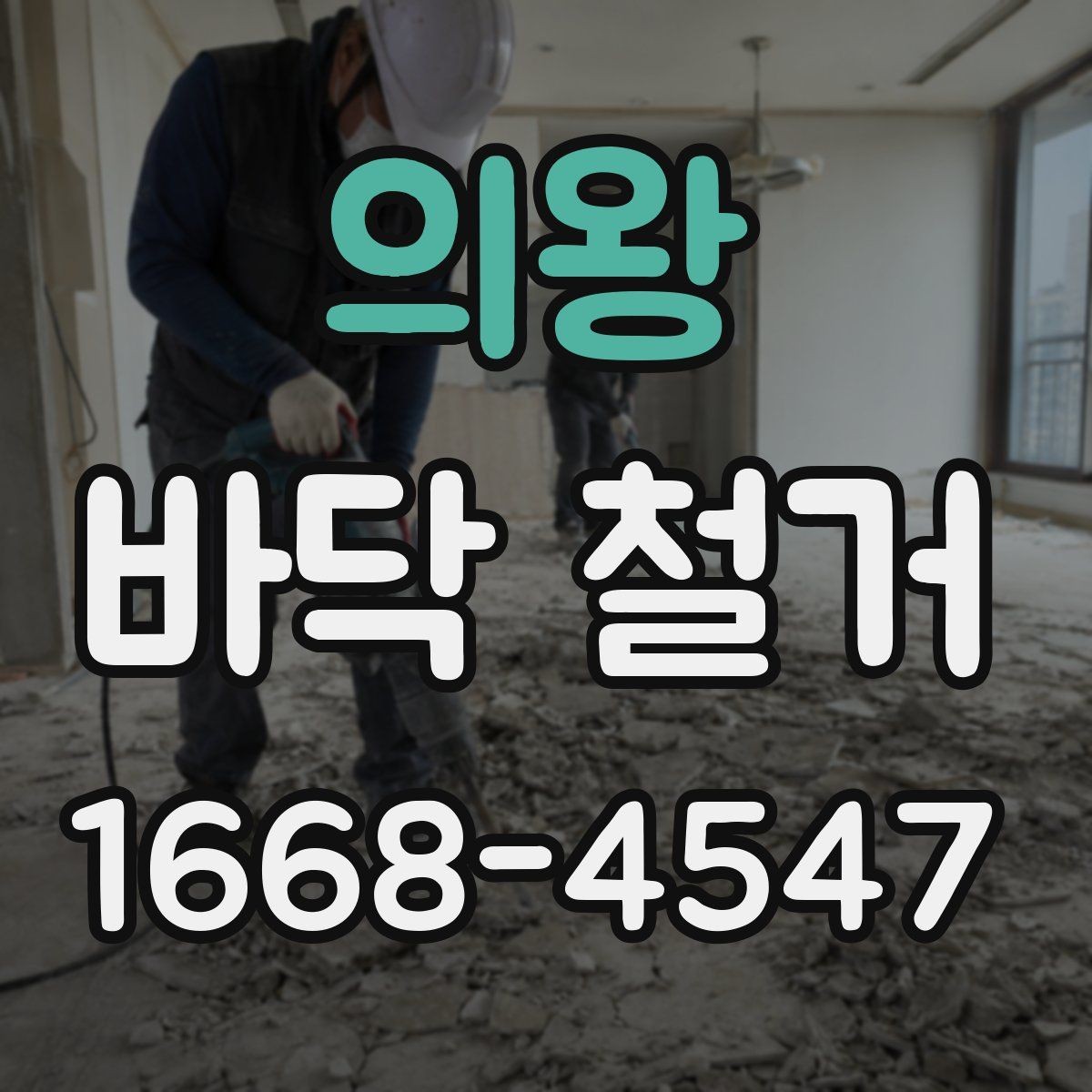 의왕 바닥 철거 후 시공 전 바닥 상태 체크
