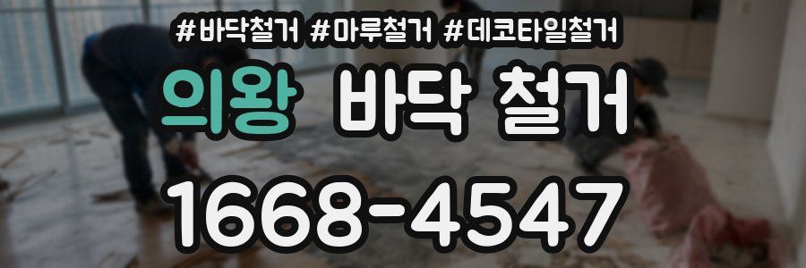 의왕 바닥 철거