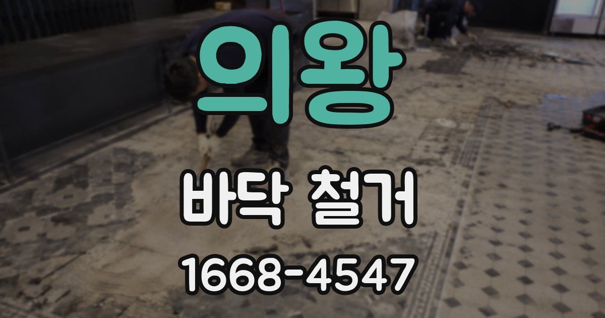 의왕 바닥 철거