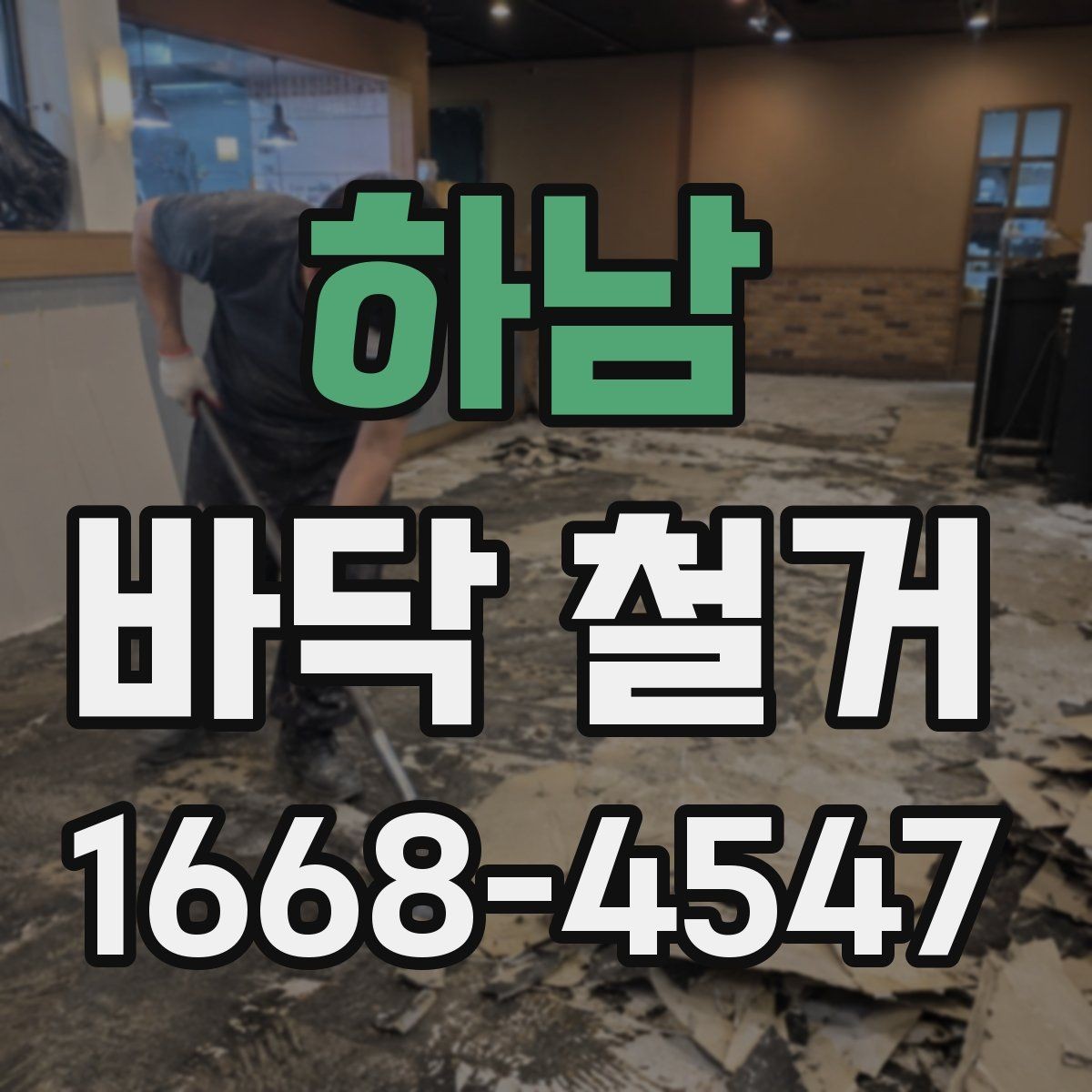 하남 바닥 철거 현장 방문 시 확인해야 할 내용