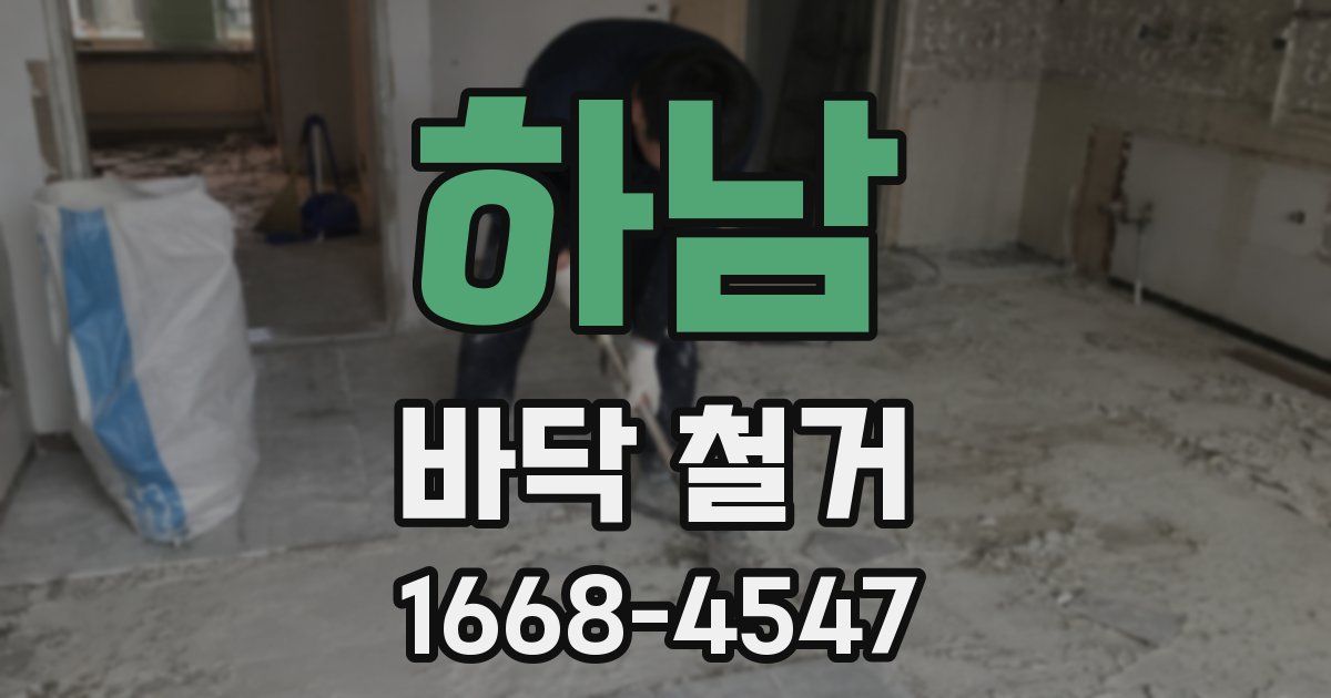 하남 바닥 철거