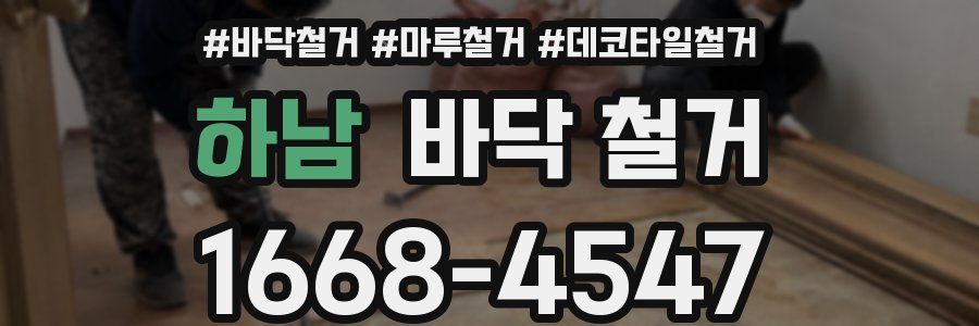 하남 바닥 철거