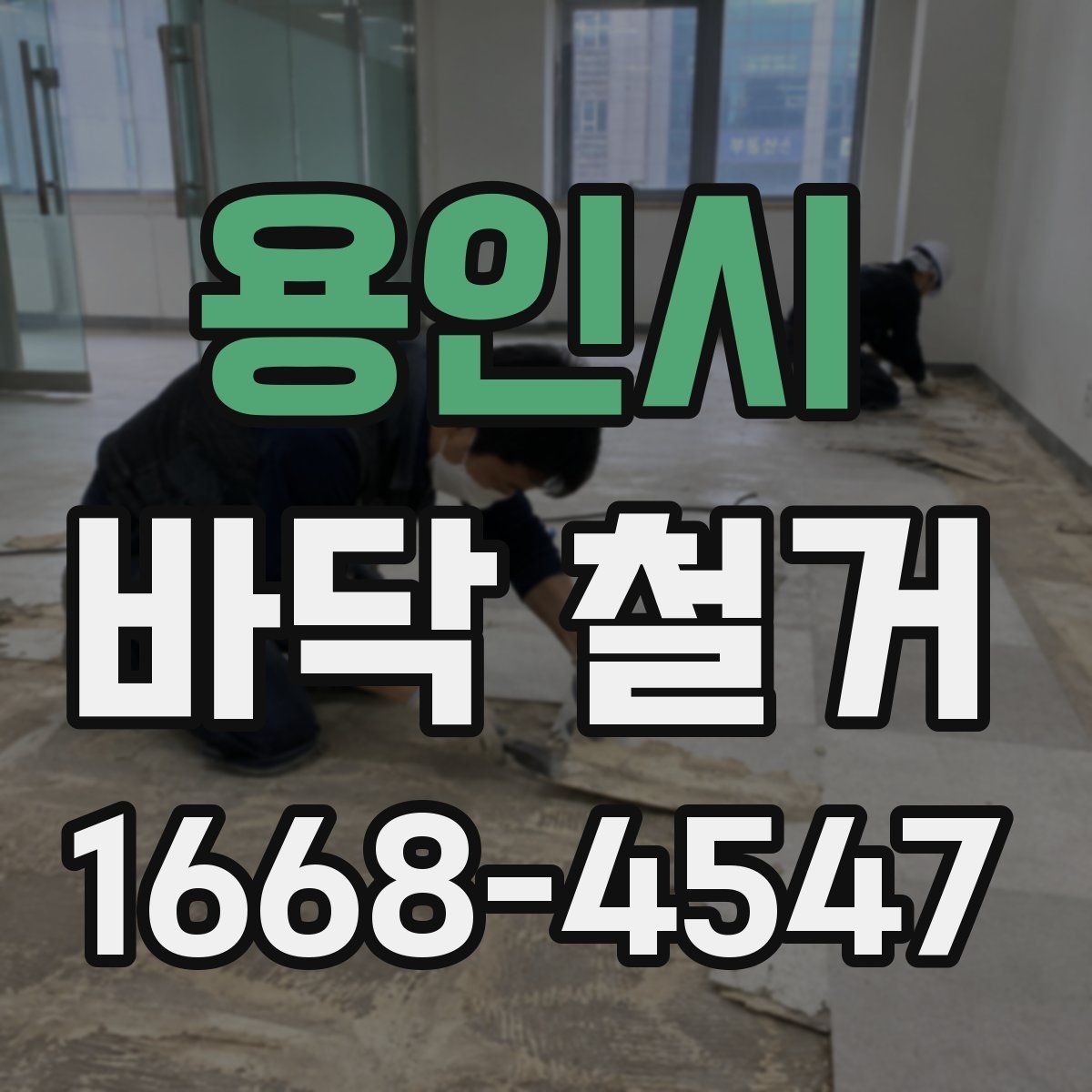 용인시 바닥 철거 계획을 세울 때 고려할 점