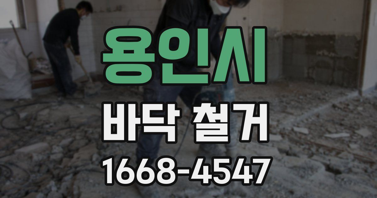 용인시 바닥 철거