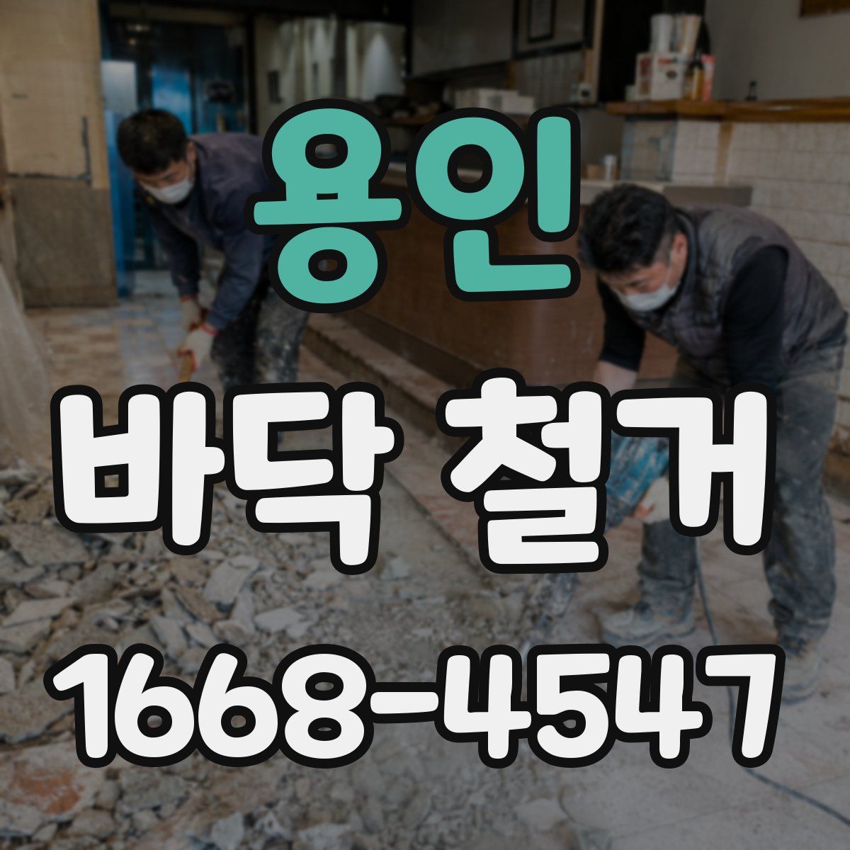 용인 바닥 철거