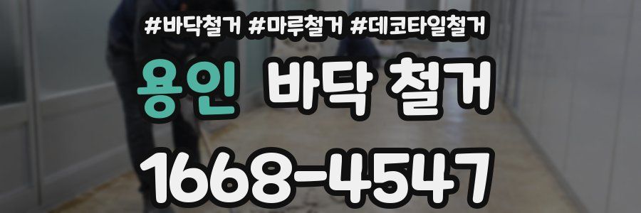 용인 바닥 철거