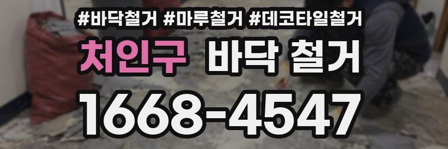 처인구 바닥 철거