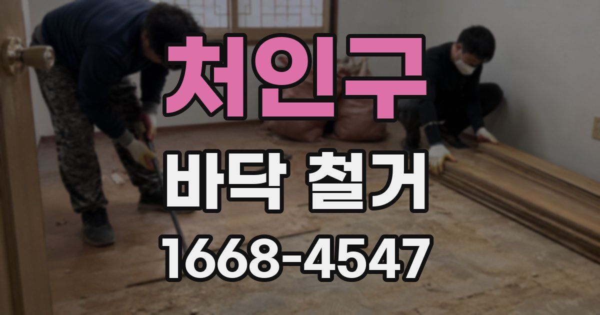 처인구 바닥 철거
